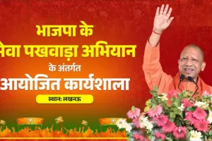 भाजपा के सेवा पखवाड़ा में आज से प्रदेश भर में होंगे कार्यक्रम, मुख्यमंत्री योगी लखनऊ में करेंगे प्रदर्शनी का उद्घाटन