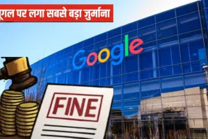  Google EU Fine: गुगल पर लगा 29 हजार करोड़ का जुर्माना... भड़के डोनाल्ड ट्रंप, कहा- 'अमेरिका के साथ...'