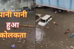 कोलकाता में भारी बारिश ने मचाई तबाही... आवाजाही ठप, अब तक सात लोगों की मौत