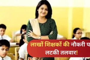 दो लाख शिक्षकों की नौकरियों पर खतरा, सरकार ढूंढ रही विकल्प... सरकार ने शिक्षा विभाग को व्यावहारिक कार्ययोजना बनाने के दिए निर्देश