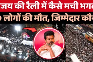 Stampede at Vijay's rally in Karur: सीएम ने किया मुआवजे का ऐलान, जांच आयोग का गठन, गृह मंत्रालय ने मांगी रिपोर्ट... 10 बड़े अपडेट