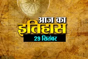 29 सितंबर का इतिहासः टेलीफोन से पहले चिट्ठियों को नहीं इस चीज का किया जाता था इस्तेमाल