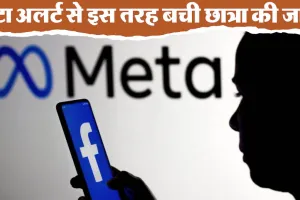 ‘मेटा अलर्ट’ ने बचाई छात्रा की जान, पुलिस ने 16 मिनट में आकर नाकाम की छात्रा की आत्महत्या की कोशिश 