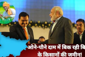 कांग्रेस ने फिर निकाला भाजपा और अडानी कनेक्शन... लगाए गंभीर आरोप, कहा- ओने-पौने दाम में बिहार के किसानों की जमीन पर....