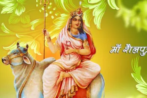 Shardiya Navratri 2025 Day 1: नवरात्रि का पहला दिन मां शैलपुत्री का नाम... जानें पूजा का महत्व, विधान और मंत्र