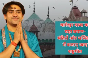 Mathura News: बागेश्वर बाबा ने दिया बड़ा बयान, कहा- मंदिरों और मस्जिदों में बजाए जाए राष्ट्रगीत, तब पता चलेगा कि कौन...