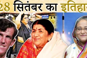 28 सितंबरः भारत में आज का इतिहास सुनहरे अक्षरों में है दर्ज