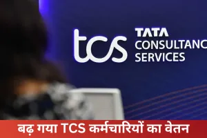 TCS कर्मचारियों के लिए Good News...  4.5 से सात प्रतिशत तक बढ़ा वेतन