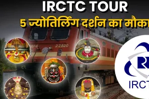 IRCTC चलाएगा 'पंच ज्योतिर्लिंग यात्रा' के लिए ट्रेन, जानें कहां-कहां है स्टॉपेज