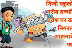 निजी स्कूलों में गरीब बच्चों के प्रवेश पर कड़ी निगरानी, फर्जी दस्तावेज़ पर होगी कार्रवाई, शासनादेश जारी