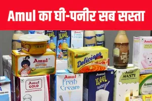 मदर डेयरी के बाद अब अमूल ने भी अपने 700 से ज्यादा प्रोडक्ट की कीमतों में की कटौती 