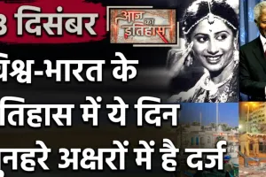 13 सितंबर का इतिहास बेहद ही खास, खेल से लेकर राजनीतिक जगत तक हुए कई बदलाव