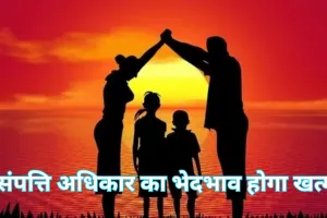 संपत्ति में बेटियों का भी होगा पूरा अधिकार..., राजस्व परिषद ने इस एक शब्द को हटाने का दिया सुझाव