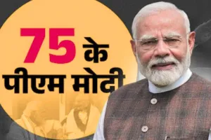 17 सितंबर का इतिहास: @75 के हुए प्रधानमंत्री नरेन्द्र मोदी