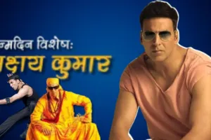 Akshay Kumar Birthday Spacial: कभी शेफ तो कभी चपरासी...ऐसे बने 'बॉलीवुड के खिलाड़ी', आज मना रहे 58 जन्मदिन 