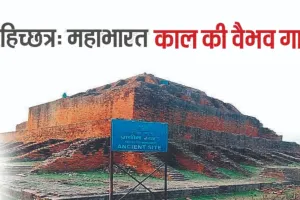 महाभारत काल की वैभव गाथा है अहिच्छत्र