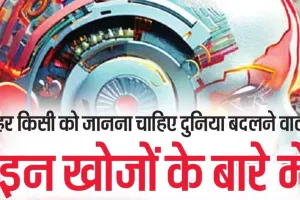 हर किसी को जानना चाहिए दुनिया बदलने वाली इन खोजों के बारे में