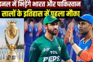 IND vs PAK Final:  भारत-पाकिस्तान के बीच मुकाबला, मैदान पर दिखेगा हाई वोल्टेज ड्रामा 