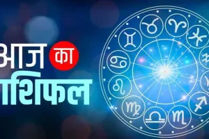 आज का राशिफल | 10 सितंबर 2025