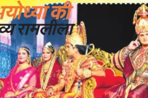 अयोध्या की भव्य रामलीला