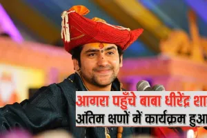 यूपी के आगरा में रद्द हुआ धीरेन्द्र शास्त्री का कार्यक्रम, अनुमान से ज्यादा पब्लिक पहुंचने के चलते प्रशासन ने लिया फैसला 