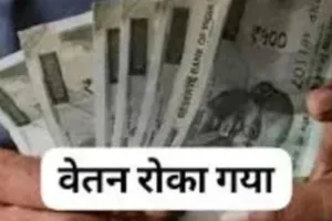 लापरवाही के चलते 34 स्कूलों के प्रधानाचार्य-लिपिकों का वेतन रोका, समीक्षा कर DIOS ने की कार्रवाई