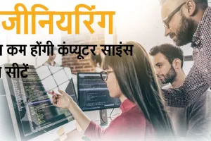 इंजीनियरिंग: अब कम होंगी कंप्यूटर साइंस की सीटें