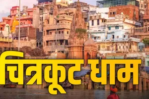 चित्रकूट धाम के तीर्थस्थलों के लिए जल्द ही चलाई जाएंगी रोडवेज बसें, आसान होगी श्रद्धालुओं की आस्था यात्रा