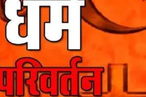 सोशल मीडिया पर धर्मान्तरण का बड़ा खेल..250 से अधिक लोगों को बनाया ईसाई, निगोहां पुलिस ने किया खुलासा, 1 गिरफ्तार