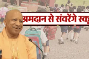योगी सरकार की अनूठी पहल:  यूपी के स्कूलों में अब हर संडे चलेगा श्रमदान, छात्रों में अनुशासन, सहयोग व जिम्मेदारी की मिलेगी सीख