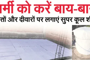 गर्मी को करें बाय-बाय...छतों और दीवारों पर लगाएं सुपर कूल शीट 