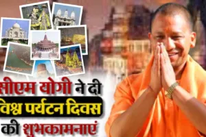 ‘नया उत्तर प्रदेश’ देखने की अपील.. विश्व पर्यटन दिवस की सीएम ने दी बधाई, बताया मानवता को जोड़ने वाला उत्सव
