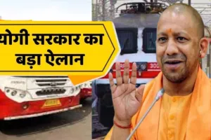 त्योहारों को देखते हुए यूपी रोडवेज़ चलाएगा अतिरिक्त 20 बसें... रेलवे ने जारी की अपील, यात्रियों को मिलेगी राहत 