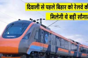 Amrit Bharat Train: बिहार को अमृत भारत की बड़ी सौगात...हरी झंडी दिखाकर रेलमंत्री करेंगे रवाना...लखनऊ के इन दो स्टेशनों पर होगा स्टॉपेज 