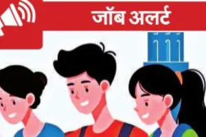 जॉब एलर्ट 