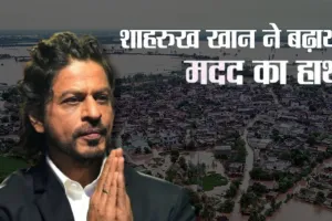 Shah Rukh Khan:  पंजाब में आई बाढ़ से प्रभावित 1,500 परिवारों तक SRK की मीर फाउंडेशन ने पहुँचाई मदद 