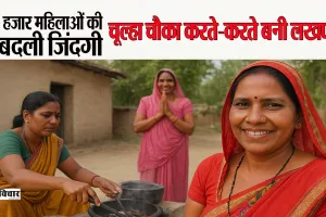 Bareilly : चूल्हा-चौका करने वाली 33 हजार महिलाएं बन गईं लखपति