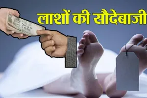 Bareilly : लाशों की सौदेबाजी करने वाले सिपाही और अस्पताल कर्मी पर रिपोर्ट