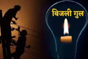 बरेली : जगतपुर में 33 केवी लाइन ब्रेकडाउ, कई घंटे गुल रही बिजली