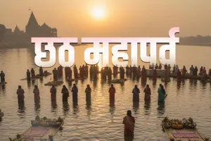 Chhath Mahaparva 2025 : ‘छठ मैया की जय’ के उद्घोष के साथ आज से शुरू होगा सूर्य उपासना का महापर्व, गोमती नदी के तट लगेगा आस्थावानों का मेला