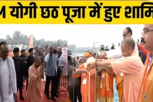 छठ महापर्व 2025 :  घाट पर छठ व्रतियों के बीच पहुंचे मुख्यमंत्री योगी, गोमती मैया को दुग्ध अर्पित कर किया नमन