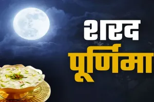 आज शरद पूर्णिमा की रखी जाएगी खीर, 7 को भक्त स्नान व दान कर सकेंगे, सुबह 9:16 बजे तक रहेगी