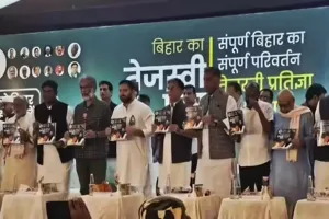 बिहार चुनाव 2025 : महागठबंधन का घोषणापत्र जारी, हर परिवार के एक सदस्य को सरकारी नौकरी का वादा 