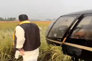 बिहार चुनाव प्रचार में ब्रजभूषण शरण सिंह बाल बाल बचे, धान के खेत में हेलिकॉप्टर की आपात लैंडिंग, देखें वीडियो