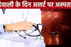 दीपावली पर स्वास्थ्य विभाग अलर्ट, सीएचसी-पीएचसी में बेड आरक्षित... मेडिकल सुविधा की पूरी व्यवस्था