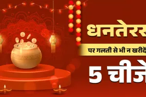 Dhanteras 2025: धनतेरस शनिवार को है... भूलकर भी न खरीदें ये 5 चीजें, नहीं तो हो सकता है शनि का प्रकोप