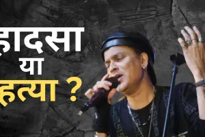 Zubeen Garg: महोत्सव के आयोजक और जुबिन गर्ग के प्रबंधक दिल्ली में गिरफ्तार 