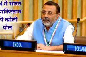 संयुक्त राष्ट्र में भारत ने पाकिस्तान की खोली पोल... 'अफगान बच्चों पर अत्याचार का जिम्मेदार पाक', UNGA में पाक को कठघरे में किया खड़ा