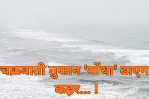 चक्रवाती तुफान 'मोंथा' ढाएगा कहर... राजधानी समेत कई क्षेत्र में जमकर बरसे मेघ... गिरेगा तापमान