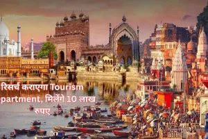 पर्यटन एवं आतिथ्य क्षेत्र में शोध कराएगा Tourism Department,  विभाग ने आमंत्रित किए शोध प्रस्ताव, जानें कैसे और कब तक कर सकते हैं अप्लाई